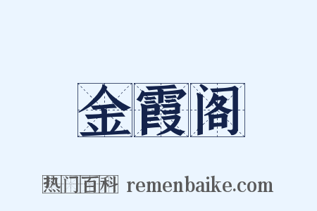 金霞阁是什么意思的图片